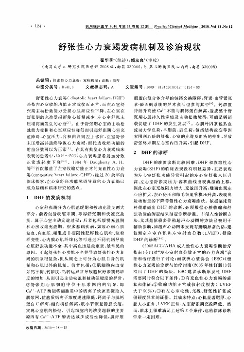 舒张性心力衰竭发病机制及诊治现状