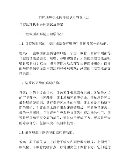 口腔助理执业医师测试及答案(1)