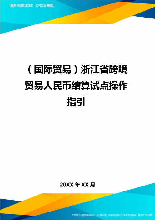 (国际贸易)浙江省跨境贸易人民币结算试点操作指引