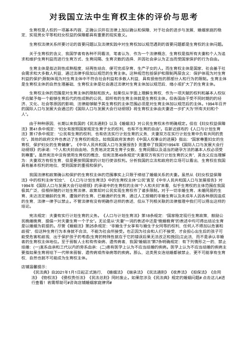 对我国立法中生育权主体的评价与思考