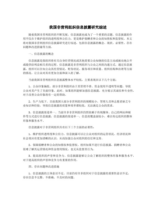 我国非营利组织信息披露研究综述