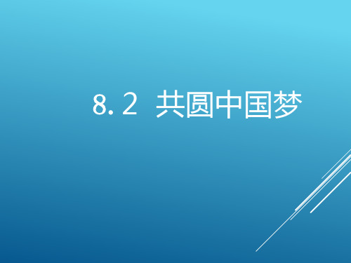 海南省华东师范大学第二附属中学乐东黄流中学人教部编版九年级道德与法治上册82共圆中国梦课件3(共24张PPT)