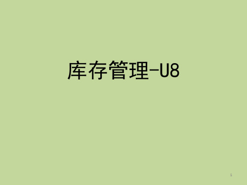 用友U8 库存管理 课件