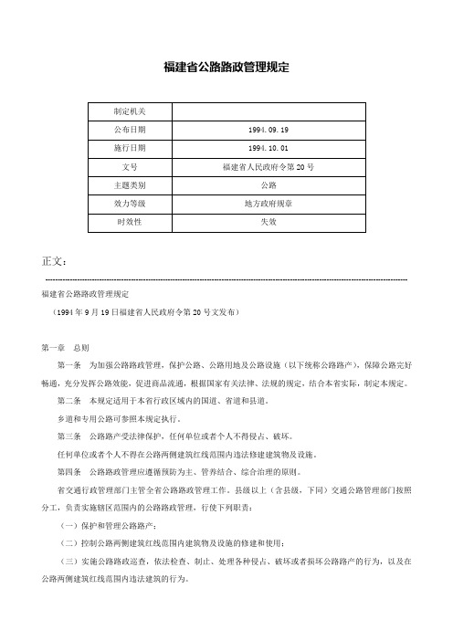 福建省公路路政管理规定-福建省人民政府令第20号