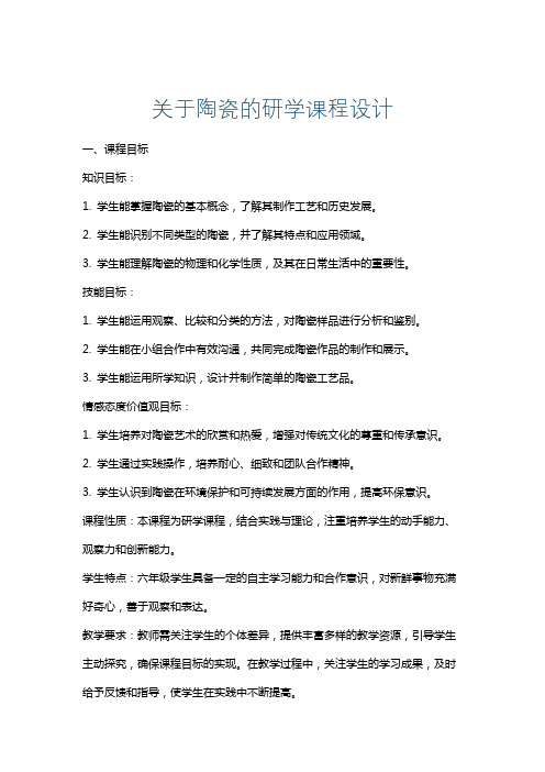 关于陶瓷的研学课程设计