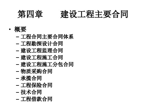 建设工程主要合同(ppt 98页)