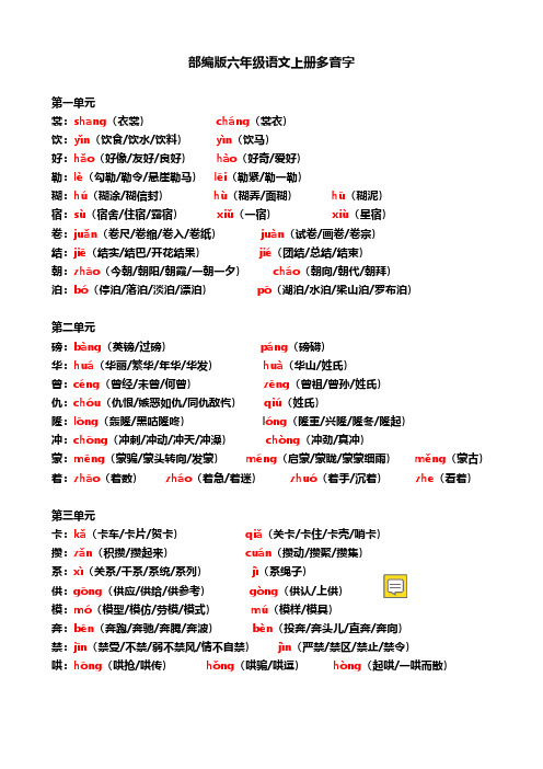 部编版六年级语文上册多音字