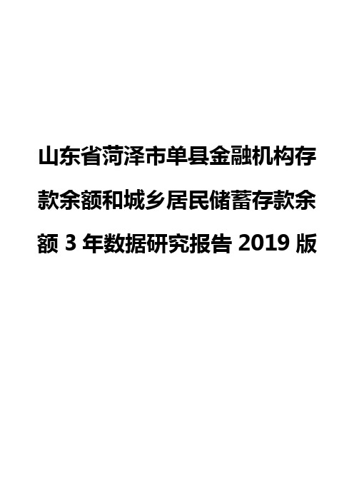 山东省菏泽市单县金融机构存款余额和城乡居民储蓄存款余额3年数据研究报告2019版