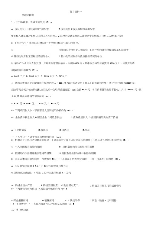 《税务会计》复习总结资料.doc