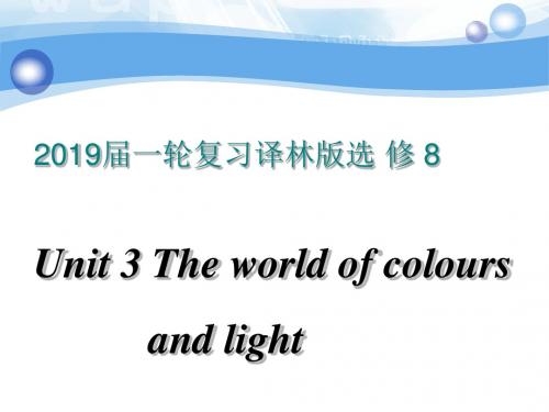 2019届一轮复习译林版选修八 Unit 3 The world of colours and light课件(86张)