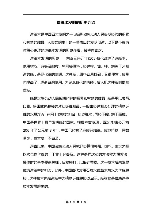 造纸术发明的历史介绍