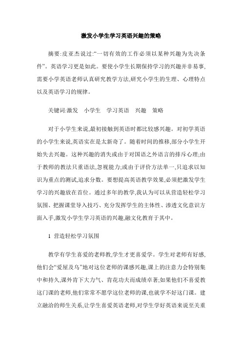 激发小学生学习英语兴趣的策略