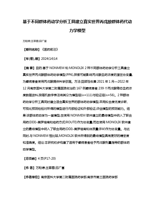 基于不同群体药动学分析工具建立真实世界丙戊酸群体药代动力学模型