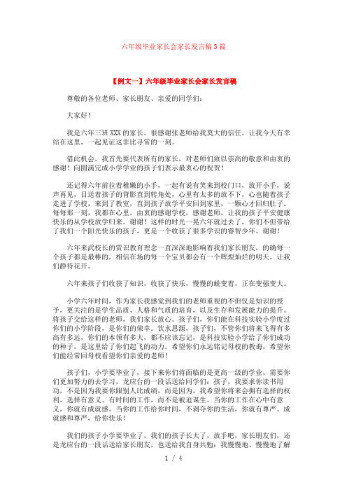 六年级毕业家长会家长发言稿3篇