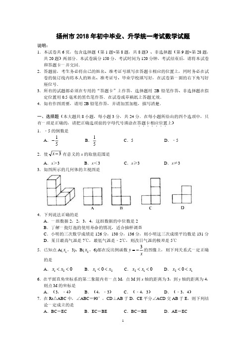 2018年江苏省扬州市初中毕业升学考试数学试题(含答案)