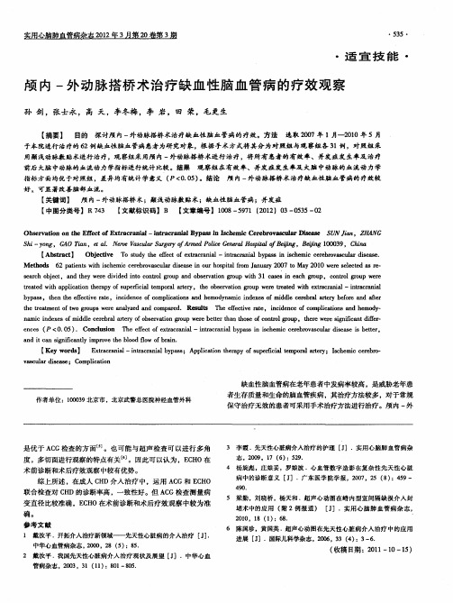 颅内-外动脉搭桥术治疗缺血性脑血管病的疗效观察