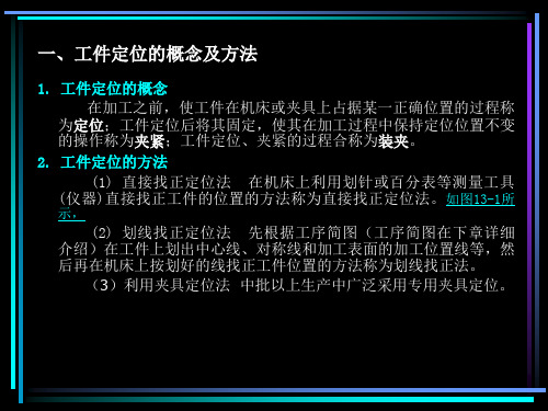 工件的定位6个自由