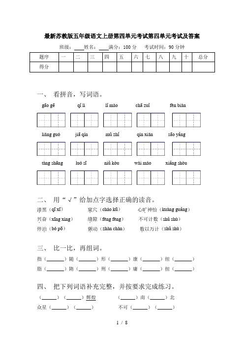 最新苏教版五年级语文上册第四单元考试第四单元考试及答案