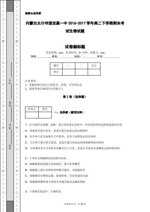 内蒙古太仆寺旗宝昌一中2016-2017学年高二下学期期末考试生物试题