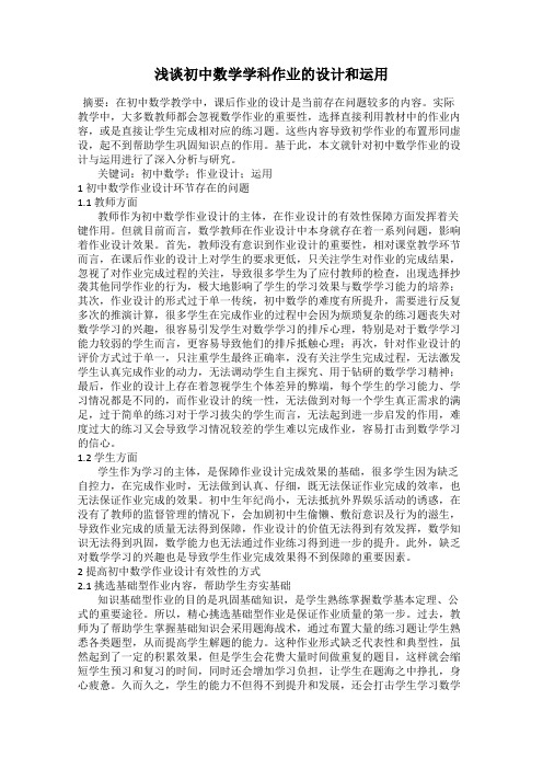 浅谈初中数学学科作业的设计和运用