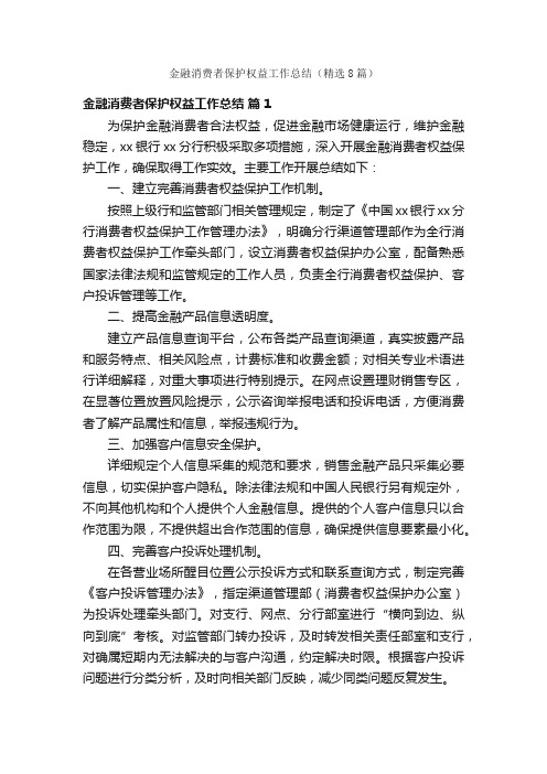 金融消费者保护权益工作总结（精选8篇）