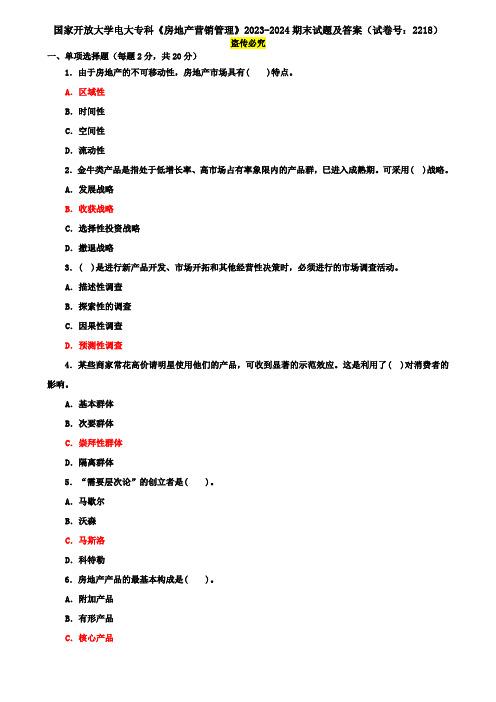 国家开放大学电大专科《房地产营销管理》2023-2024期末试题及答案(试卷号：2218)