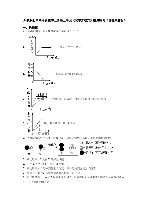 人教版初中九年级化学上册第五单元《化学方程式》经典练习(含答案解析)