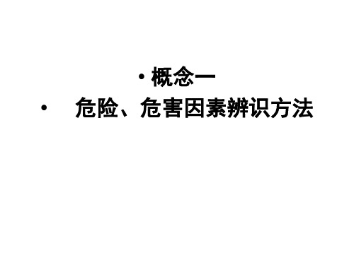 危害识别与风险评估之危险、危害因素辨识方法