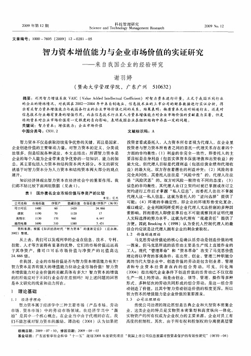 智力资本增值能力与企业市场价值的实证研究——来自我国企业的经验研究