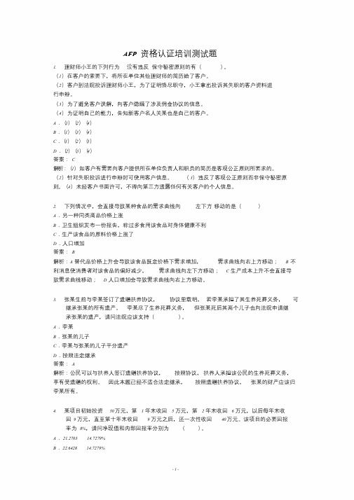 AFP金融理财师考前测试题-精选