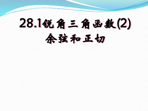 人教版九年级下册数学  28.1锐角三角函数(2)  余弦和正切(共22张PPT)