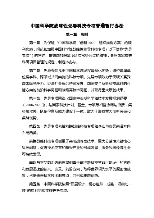 中国科学院战略性先导科技专项管理暂行办法