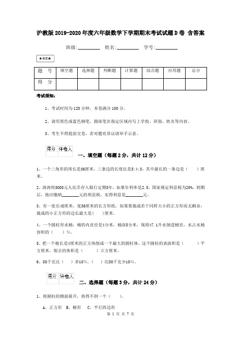 沪教版2019-2020年度六年级数学下学期期末考试试题D卷 含答案