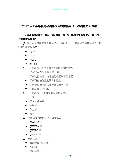 2017年上半年福建省测绘职业技能鉴定《工程测量员》试题