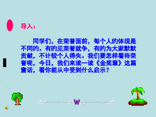 《金奖章》语文S版五年级语文上册省公开课获奖课件市赛课比赛一等奖课件