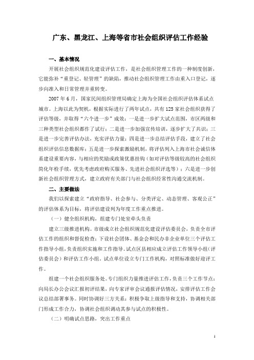 广东、黑龙江、上海等省市社会组织评估工作经验