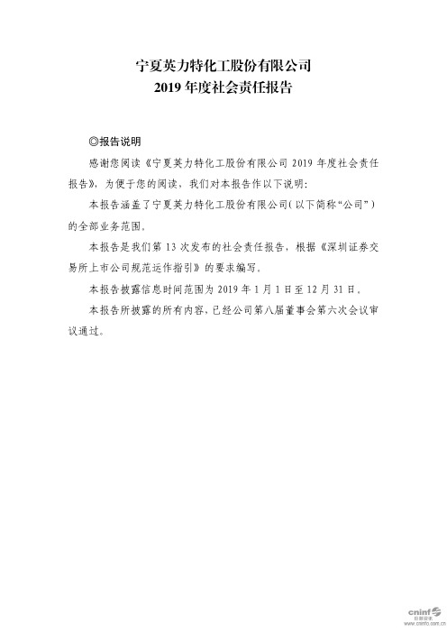 英力特:2019年度社会责任报告