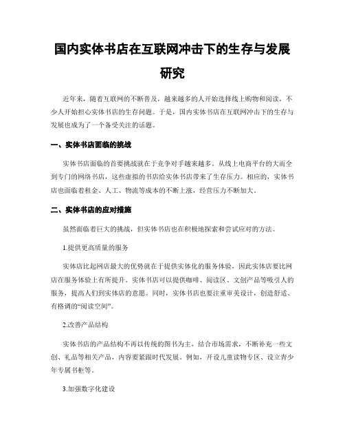 国内实体书店在互联网冲击下的生存与发展研究