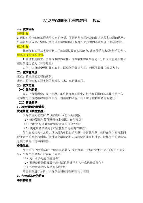 植物细胞工程的应用教案高二下学期生物人教版选择性必修3