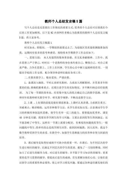 教师个人总结发言稿5篇