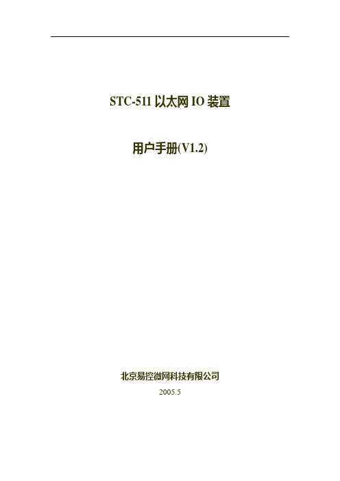 STC-511以太网IO装置