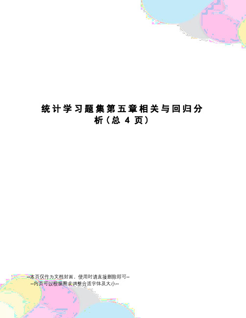 统计学习题集第五章相关与回归分析