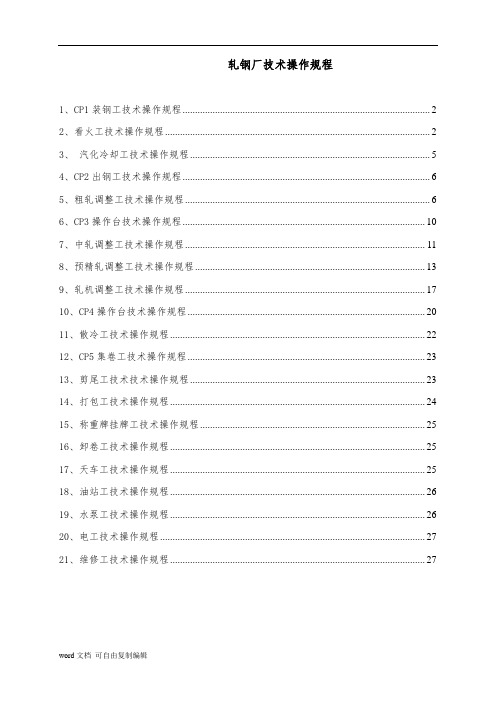 轧钢厂技术操作规程