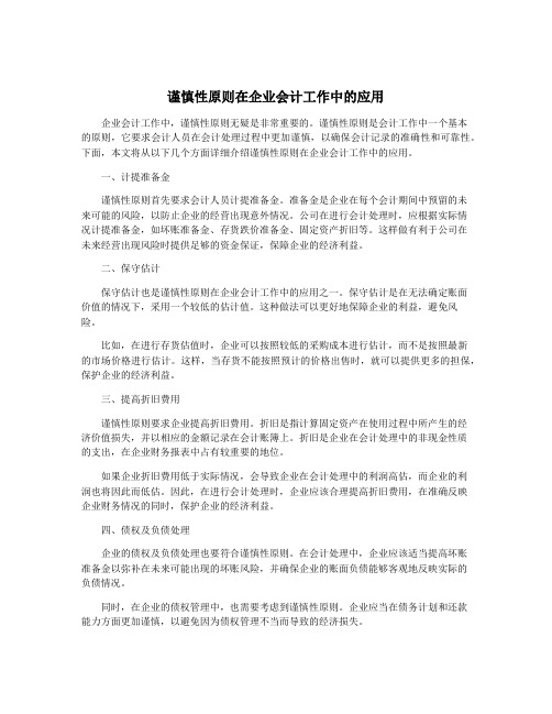 谨慎性原则在企业会计工作中的应用