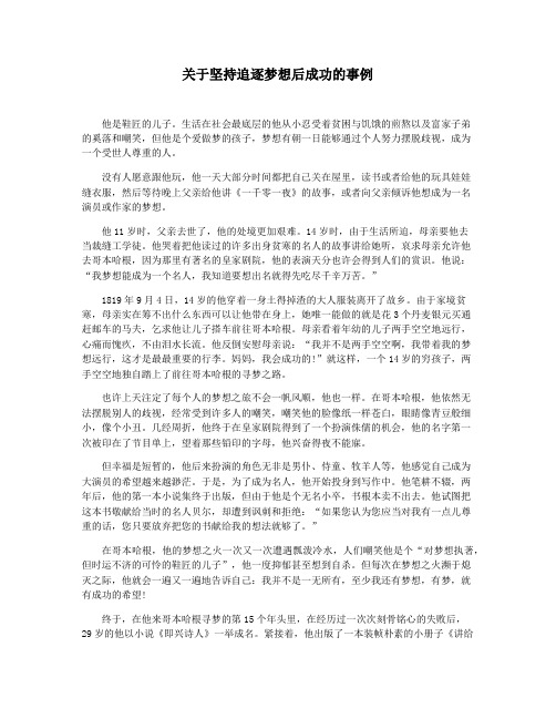 关于坚持追逐梦想后成功的事例