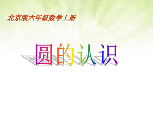 六年级数学上册课件 5.1圆的认识2(共18张PPT) _ 北京版