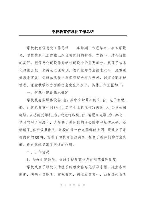 学校教育信息化工作总结