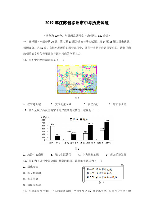 2019年江苏省徐州市中考历史试题及答案