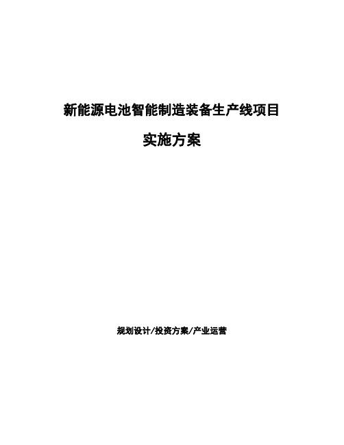 新能源电池智能制造装备生产线项目实施方案