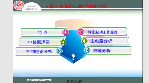 星—三角降压起动电气控制电路图及工作原理PPT课件